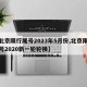 【北京限行尾号2023年5月份,北京限行尾号2020新一轮轮换】