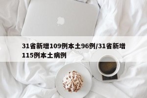 31省新增109例本土96例/31省新增115例本土病例