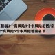 南京新增1个高风险5个中风险地区/南京新增1个高风险5个中风险地区名单