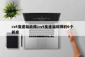 cvt变速箱故障/cvt变速箱故障的6个前兆