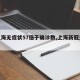 【上海无症状57倍于确诊数,上海新冠无症状】