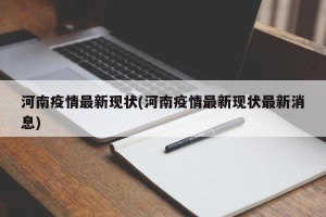 河南疫情最新现状(河南疫情最新现状最新消息)