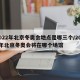 2022年北京冬奥会地点是哪三个/2022年北京冬奥会将在哪个场馆