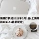 上海限行新规2021年5月1日(上海限行时间202151最新规定)
