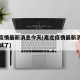 嘉定疫情最新消息今天(嘉定疫情最新消息今天封城了)