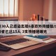 北京30人已感染出现6条京外传播链/北京感染者已达15人 3支传播链曝光