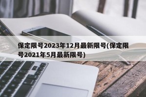 保定限号2023年12月最新限号(保定限号2021年5月最新限号)