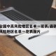 最新全国中高风险地区名单一览表/最新全国中高风险地区名单一览表图片