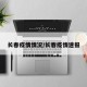长春疫情情况/长春疫情速报