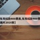 【东风标致408费用,东风标致408费用及图片2016款】