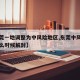 【东莞一地调整为中风险地区,东莞中风险地区什么时候解封】
