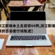 【浙江新增本土无症状60例,浙江新增1例无症状感染者行动轨迹】