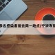 宁波多名感染者曾去同一地点(宁波发现确诊病例)