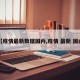 【疫情最新数据国内,疫情 最新 国内】
