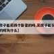 【买房子能买四个卧室的吗,买房子能买四个卧室的吗为什么】
