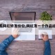 【联系网红转发价位,网红发一个作品给多少钱】