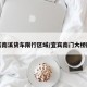 宜宾南溪货车限行区域/宜宾南门大桥限行