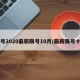 限号2020最新限号10月/最新限号十月