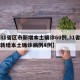 【31省区市新增本土确诊60例,31省区市新增本土确诊病例4例】