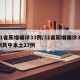 31省新增确诊33例/31省新增确诊33例其中本土17例