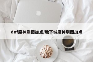 dnf魔神刷图加点/地下城魔神刷图加点