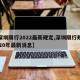 【深圳限行2022最新规定,深圳限行规定2020年最新消息】
