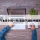 美国汽油多少钱一升/美国汽油比中国便宜吗