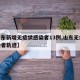 【山东新增无症状感染者13例,山东无症状感染者轨迹】