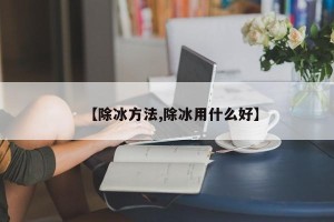 【除冰方法,除冰用什么好】