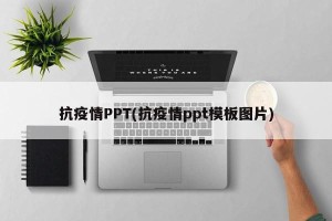 抗疫情PPT(抗疫情ppt模板图片)