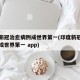 印度新冠治愈病例成世界第一(印度新冠治愈病例成世界第一 app)