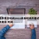 北京冬奥会时间2022具体时间开幕式/北京冬奥会 时间
