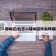 北京二级响应/北京二级响应什么时候解除
