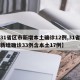 【31省区市新增本土确诊12例,31省区市新增确诊33例含本土17例】