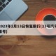 2023年2月13日恢复限行(23号汽车限号)