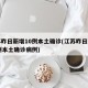 江苏昨日新增10例本土确诊(江苏昨日新增10例本土确诊病例)
