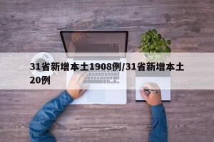 31省新增本土1908例/31省新增本土20例