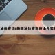 最新油价查询(最新油价查询唐山今天费用)