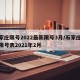 石家庄限号2022最新限号3月/石家庄最新限号表2021年2月