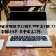 31省新增确诊22例其中本土8例(31省新增确诊6例 其中本土3例)