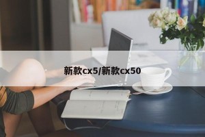 新款cx5/新款cx50