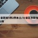 31省新增5例2例本土/31省区市新增本土2例