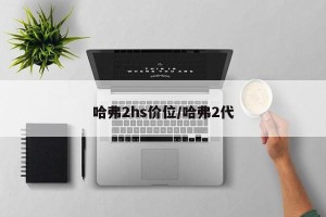 哈弗2hs价位/哈弗2代