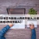 【31省区市新增11例境外输入,31省区市新增8例境外输入】