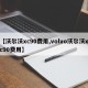 【沃尔沃xc90费用,volvo沃尔沃xc90费用】