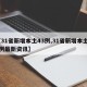 【31省新增本土43例,31省新增本土43例最新资讯】