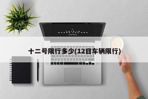 十二号限行多少(12日车辆限行)