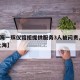 【上海一殡仪馆拒提供服务3人被问责,殡仪馆 上海】