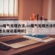 【co尾气处理方法,co尾气处理方法燃烧法怎么保证是纯的】
