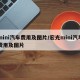 mini汽车费用及图片/宏光mini汽车费用及图片